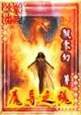 魔导之魂