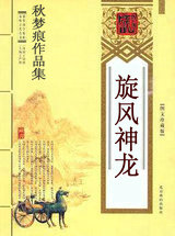 旋風神龍