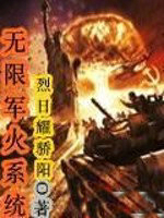 無限軍火系統
