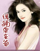 緝捕單親爸