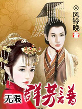 無限群芳譜