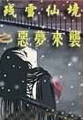 残雪仙境之恶梦来袭