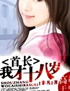 首长:我才十八岁