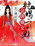 金牌嫡女:蛇蠍二小姐