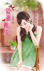 爱凄养成