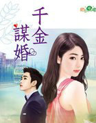 千金謀婚