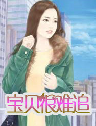 寶貝很難追