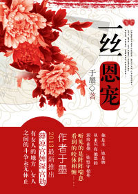 薄凉宫婢深宫劫:一丝恩宠