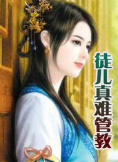 徒兒真難管教