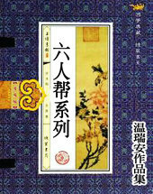 六人幫系列