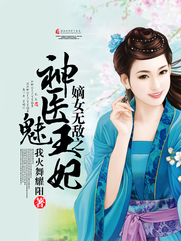 嫡女無敵之神醫魅王妃