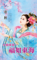 小仙來也~福如東海