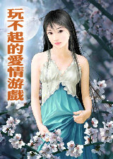 玩不起的愛情遊戲