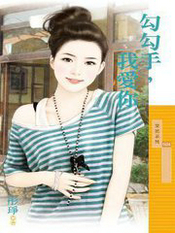 勾勾手,我爱你