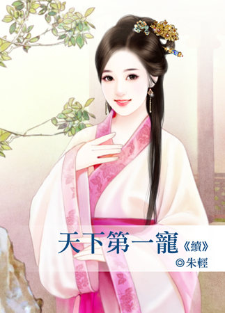 天下第一寵(續)