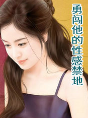 勇闖他的性感禁地
