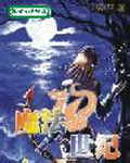 魔法世紀