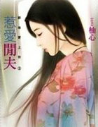 惹爱闲夫