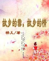 故鄉的雪,故鄉的情