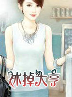 休掉大亨