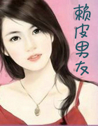 赖皮男友
