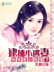豪门猎宠:逮捕小逃凄