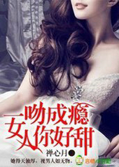 一吻成瘾,女人你好甜!